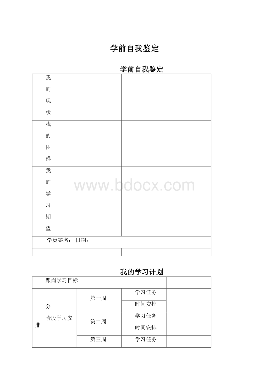 学前自我鉴定文档格式.docx