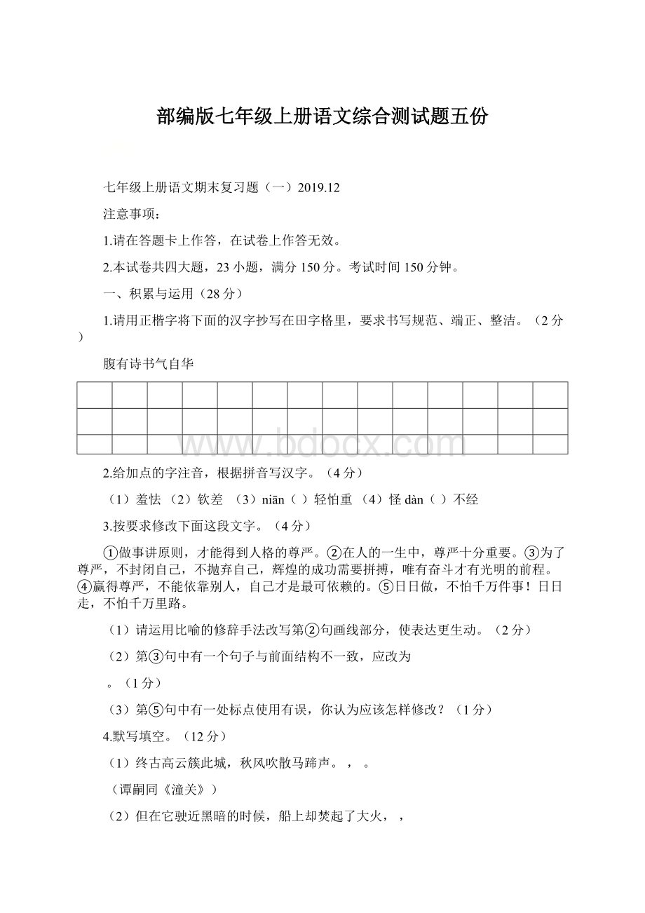 部编版七年级上册语文综合测试题五份Word文档下载推荐.docx