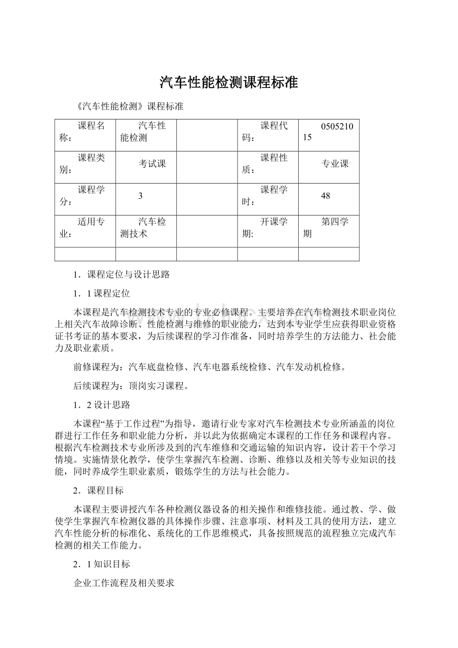 汽车性能检测课程标准文档格式.docx