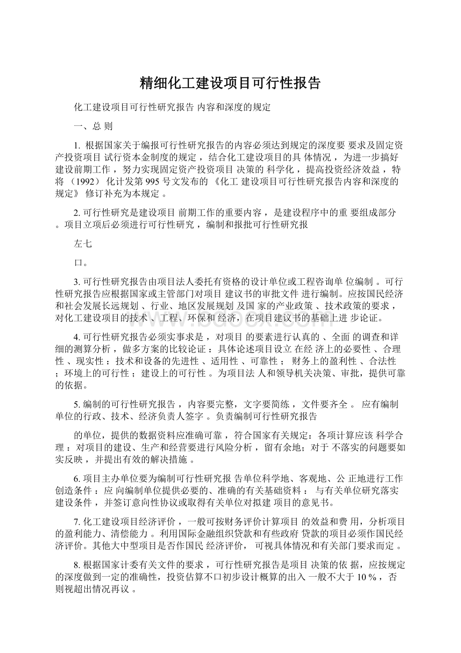 精细化工建设项目可行性报告Word文档格式.docx