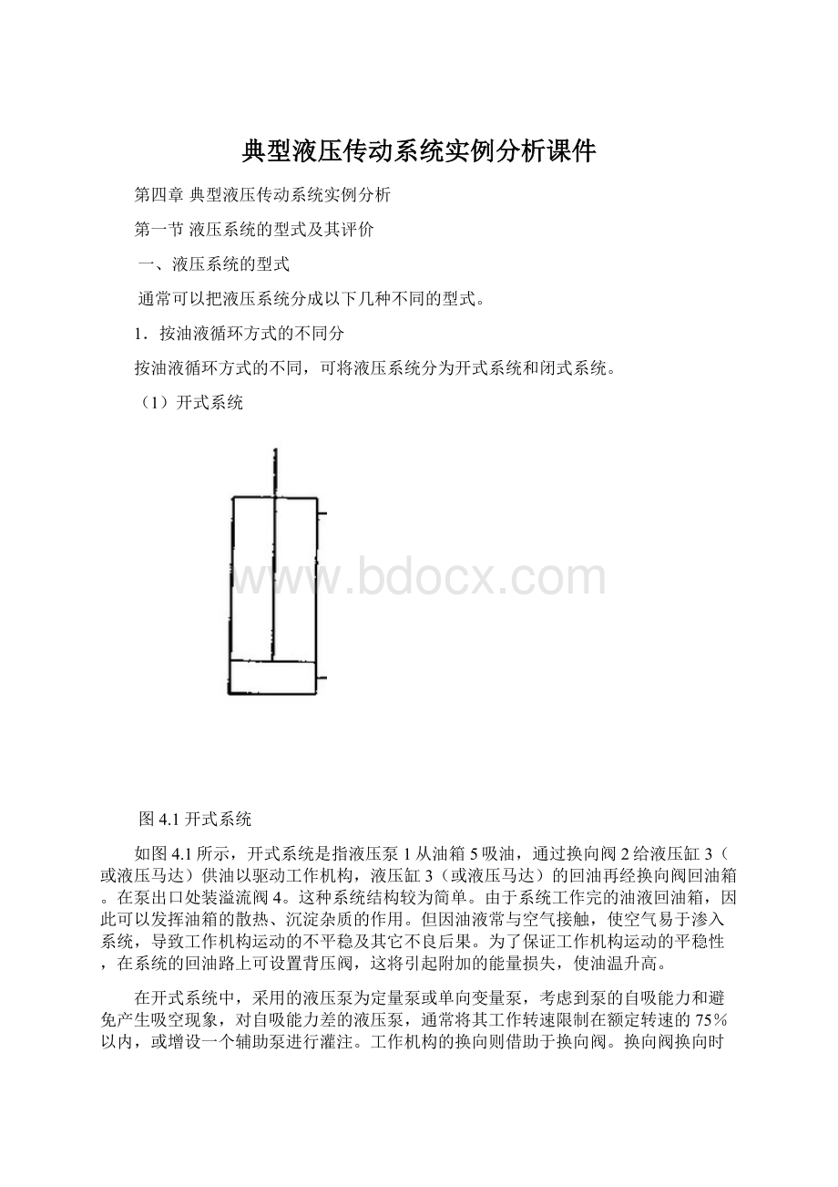 典型液压传动系统实例分析课件.docx