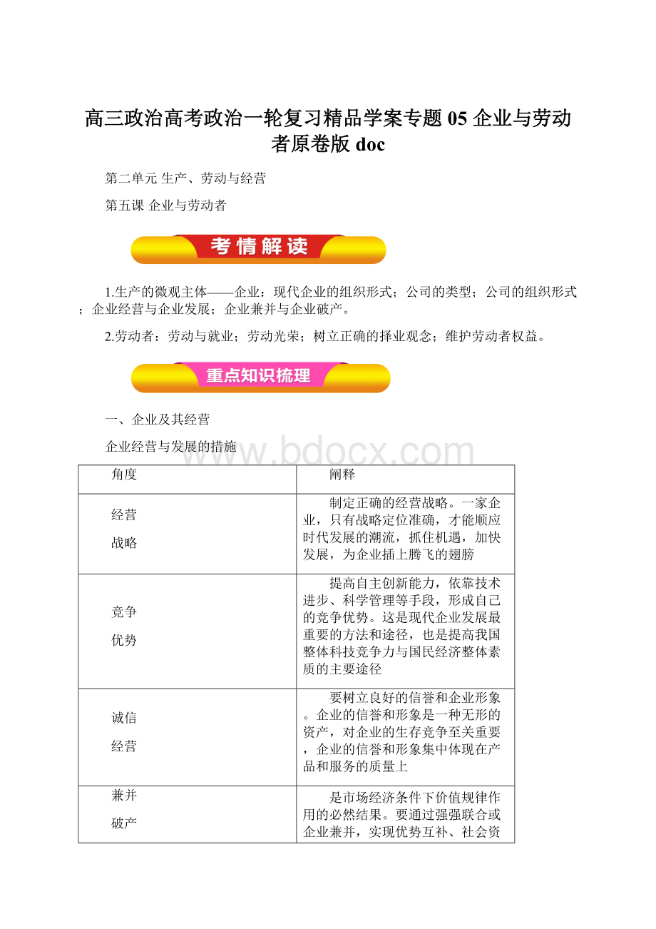 高三政治高考政治一轮复习精品学案专题05 企业与劳动者原卷版doc.docx_第1页