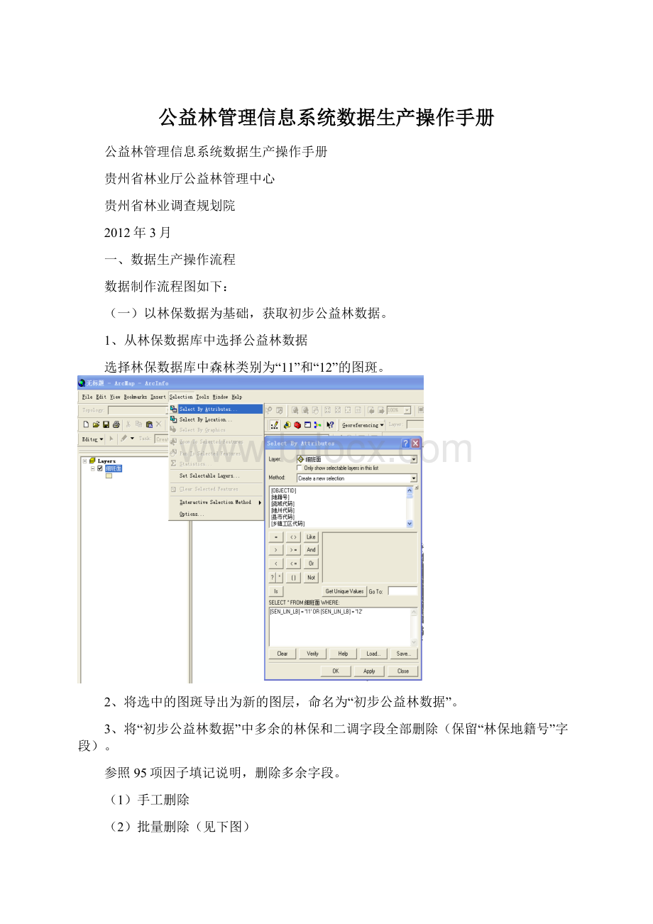 公益林管理信息系统数据生产操作手册Word格式.docx