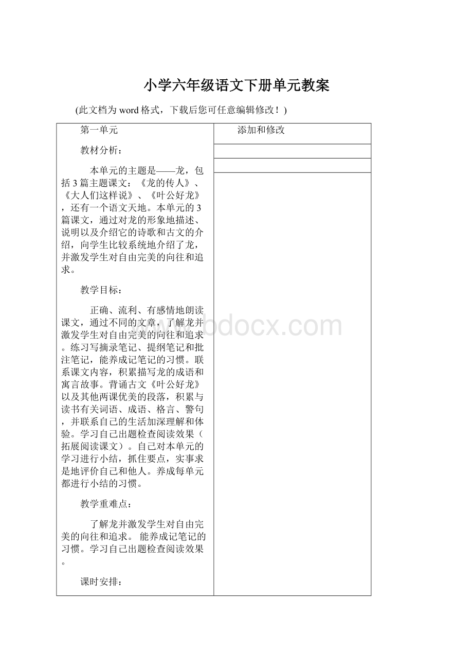 小学六年级语文下册单元教案.docx_第1页