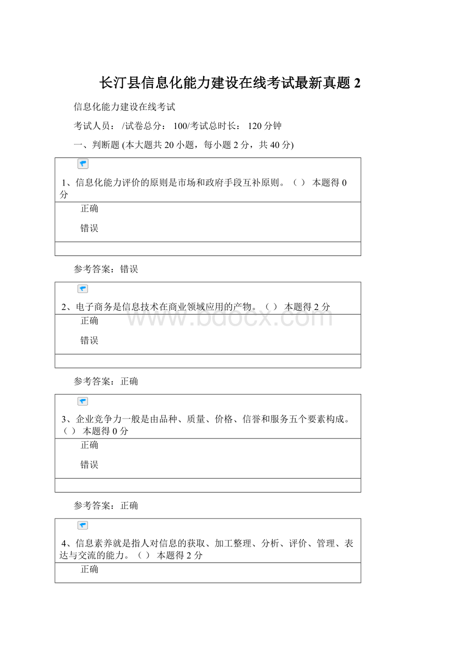 长汀县信息化能力建设在线考试最新真题2Word下载.docx_第1页