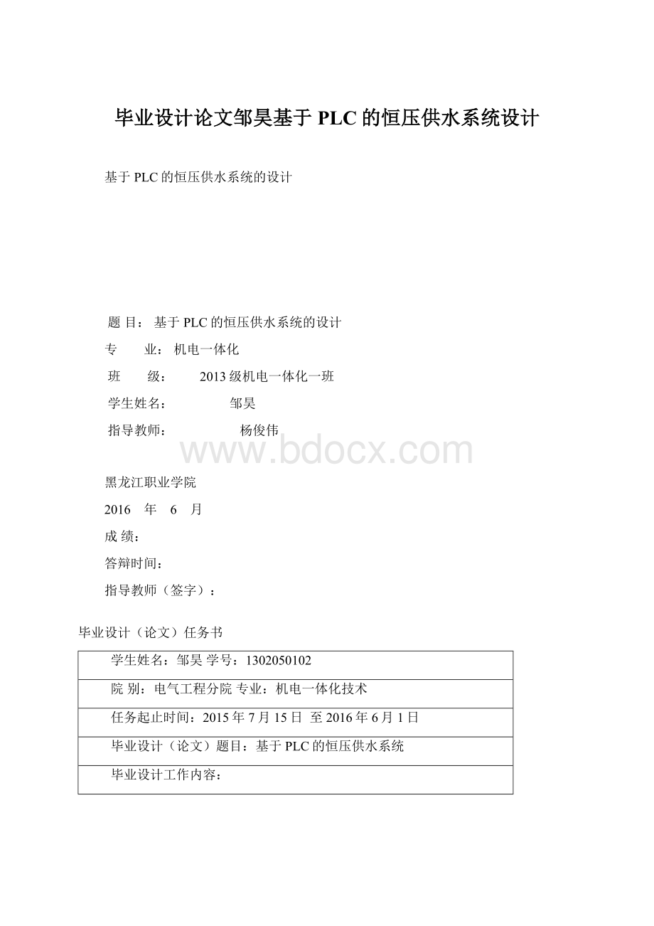 毕业设计论文邹昊基于PLC的恒压供水系统设计文档格式.docx_第1页