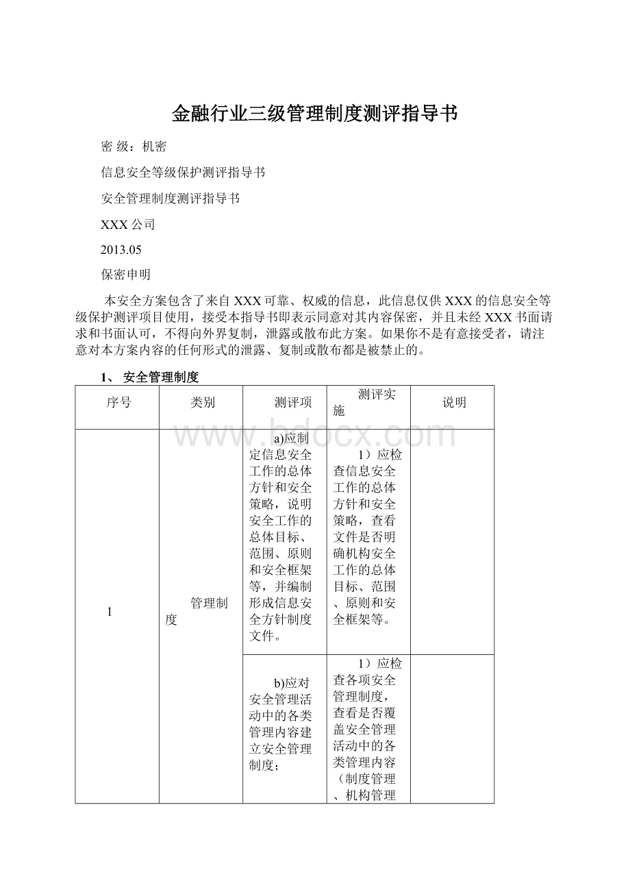 金融行业三级管理制度测评指导书Word文档下载推荐.docx_第1页