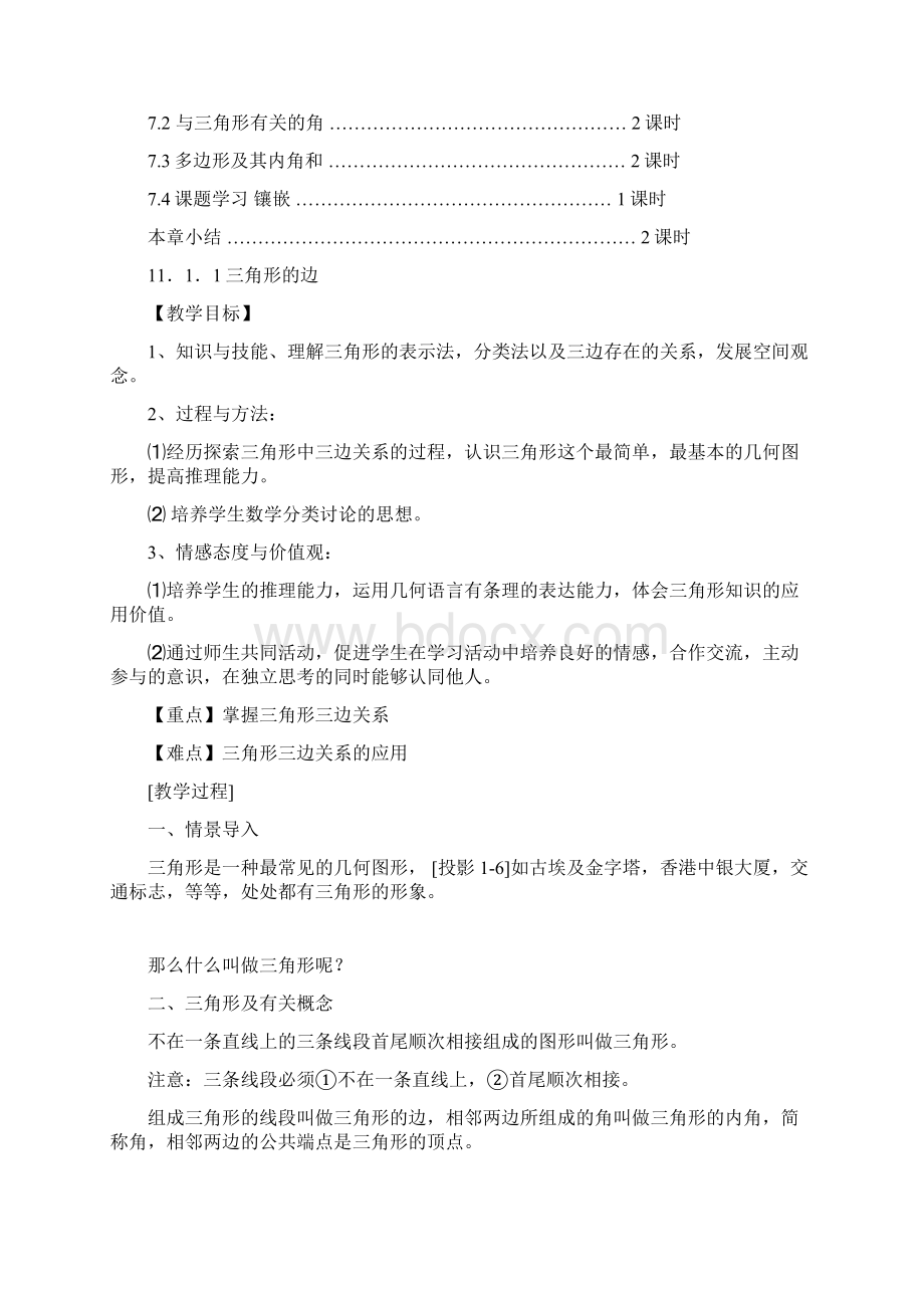 人教版八年级上册数学三角形教案Word格式.docx_第2页