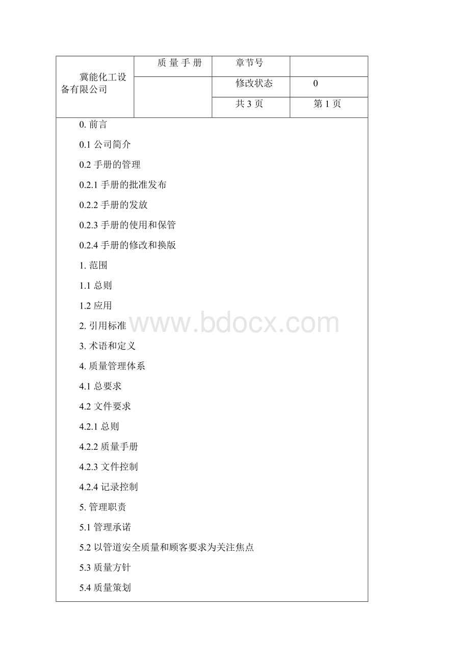 安装质量手册Word格式.docx_第2页