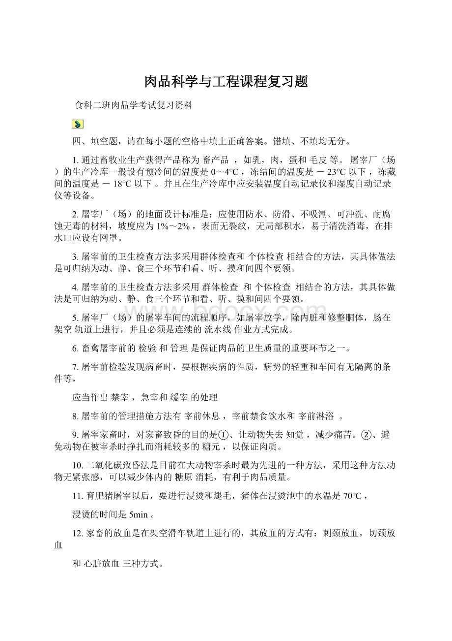 肉品科学与工程课程复习题Word格式.docx_第1页