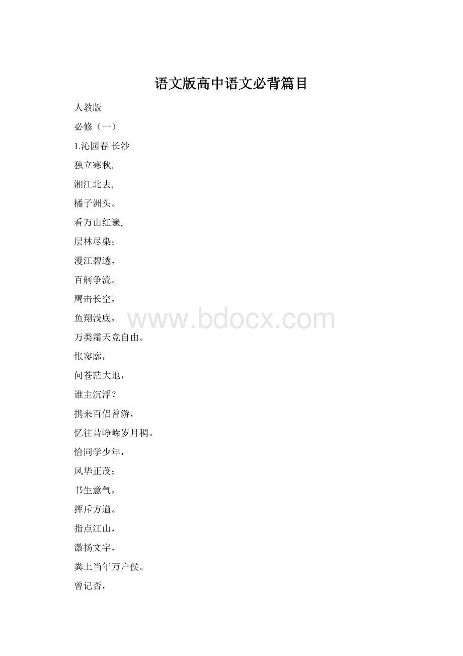 语文版高中语文必背篇目文档格式.docx