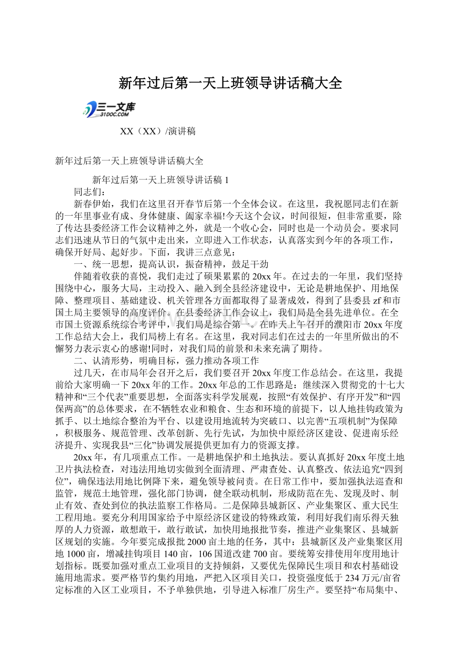 新年过后第一天上班领导讲话稿大全Word文档下载推荐.docx