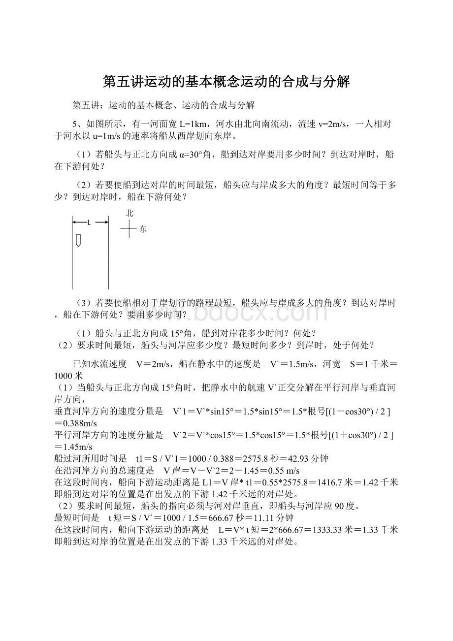 第五讲运动的基本概念运动的合成与分解Word文档格式.docx