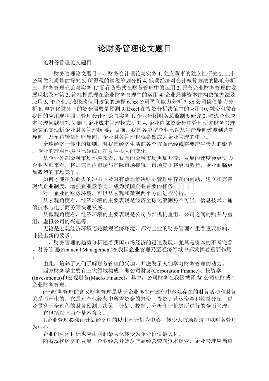 论财务管理论文题目Word文档格式.docx