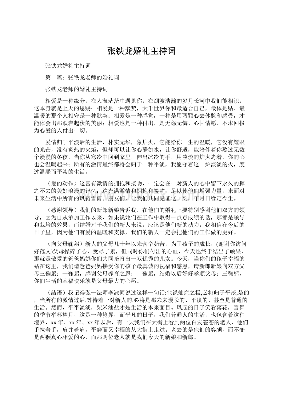 张铁龙婚礼主持词Word格式文档下载.docx