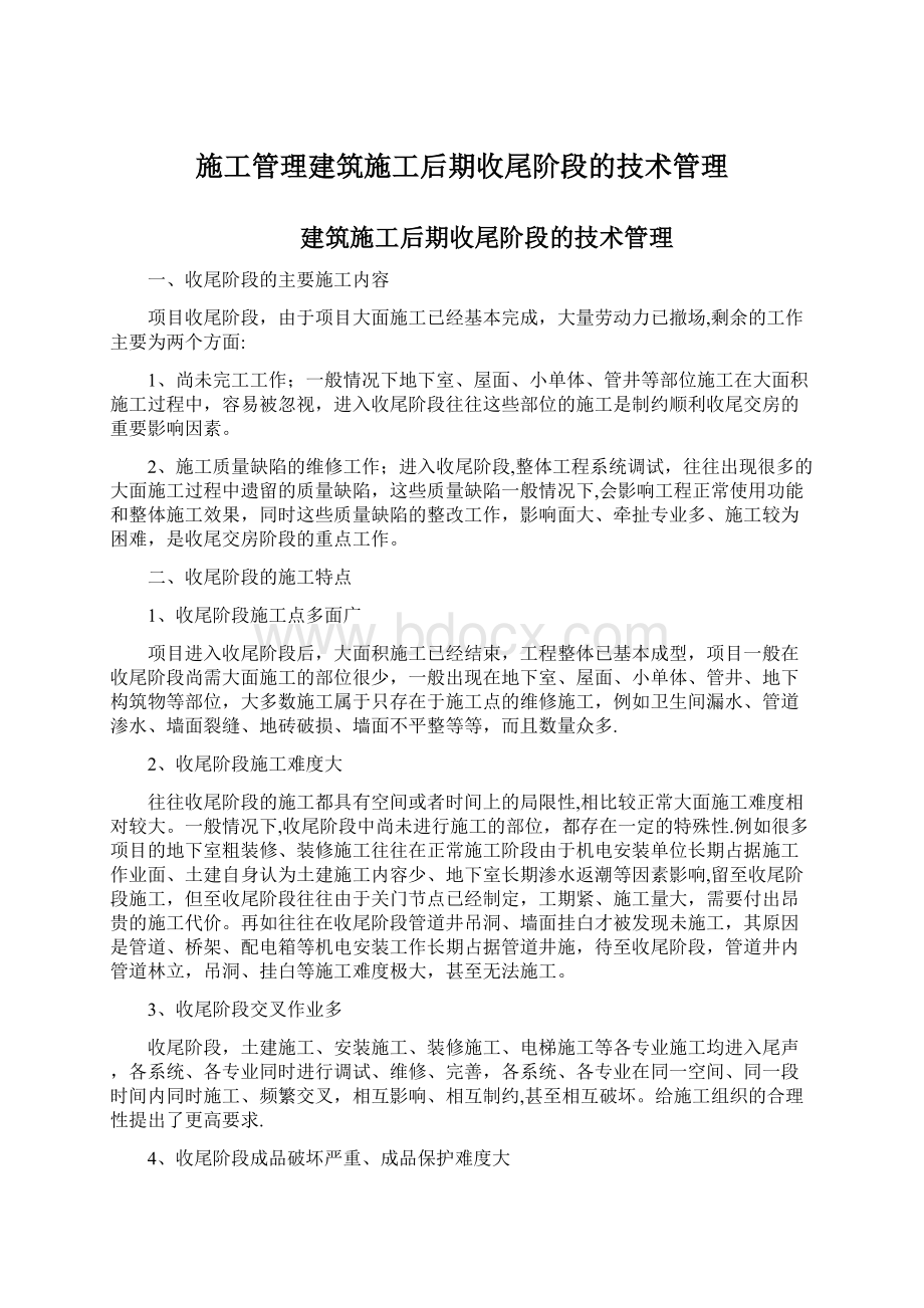 施工管理建筑施工后期收尾阶段的技术管理.docx