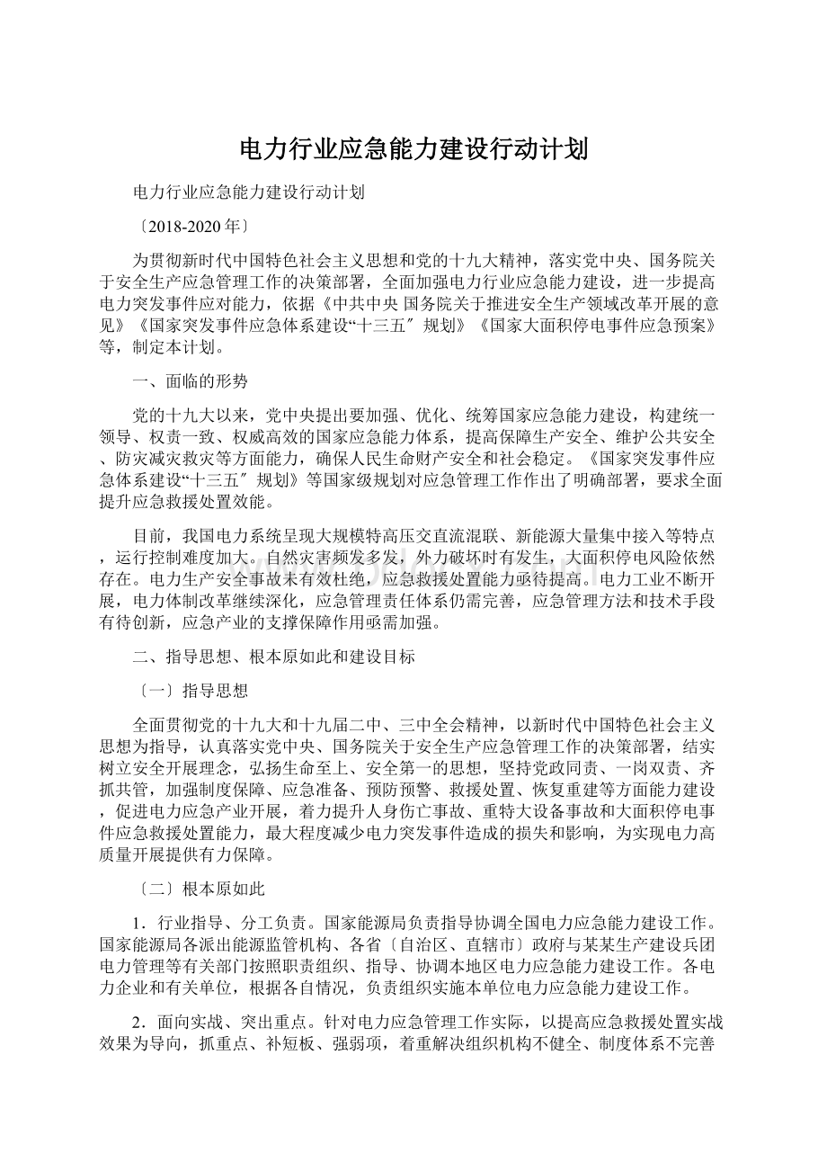 电力行业应急能力建设行动计划Word下载.docx_第1页