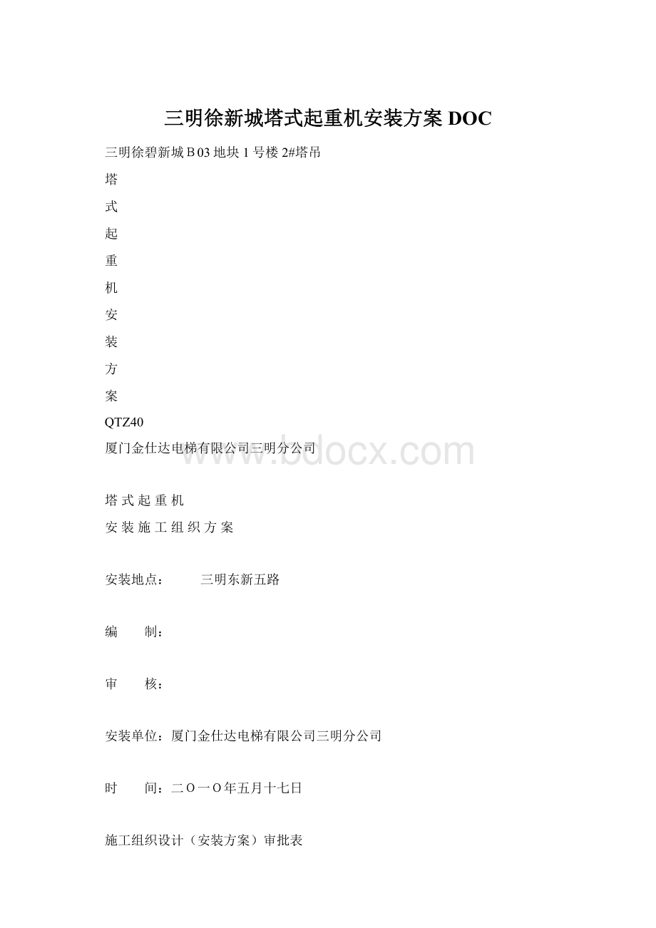 三明徐新城塔式起重机安装方案DOC.docx_第1页