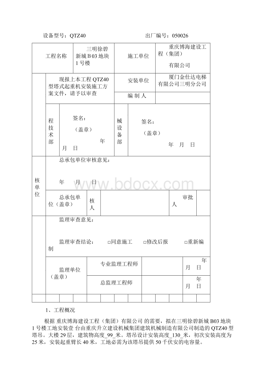 三明徐新城塔式起重机安装方案DOC.docx_第2页