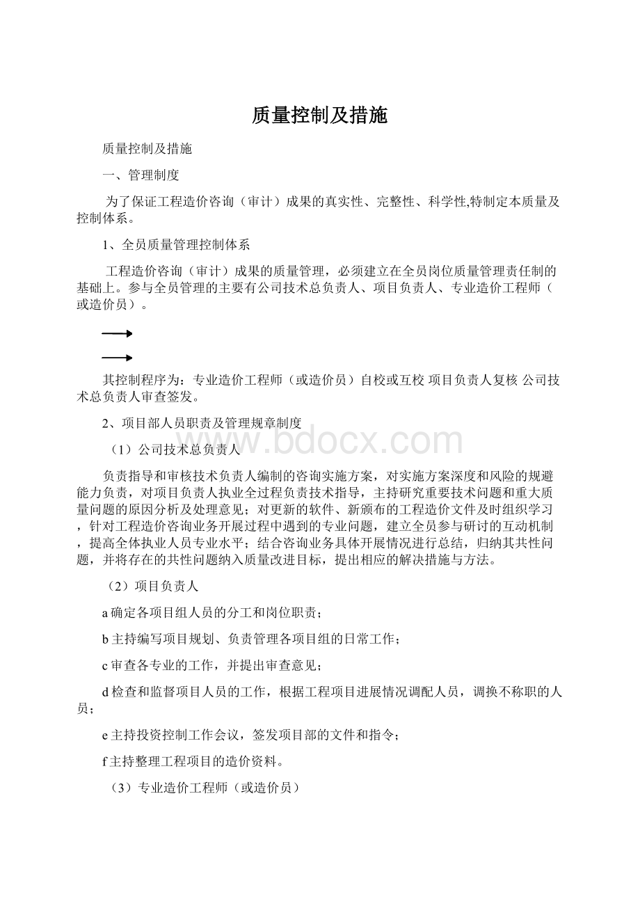 质量控制及措施Word文件下载.docx