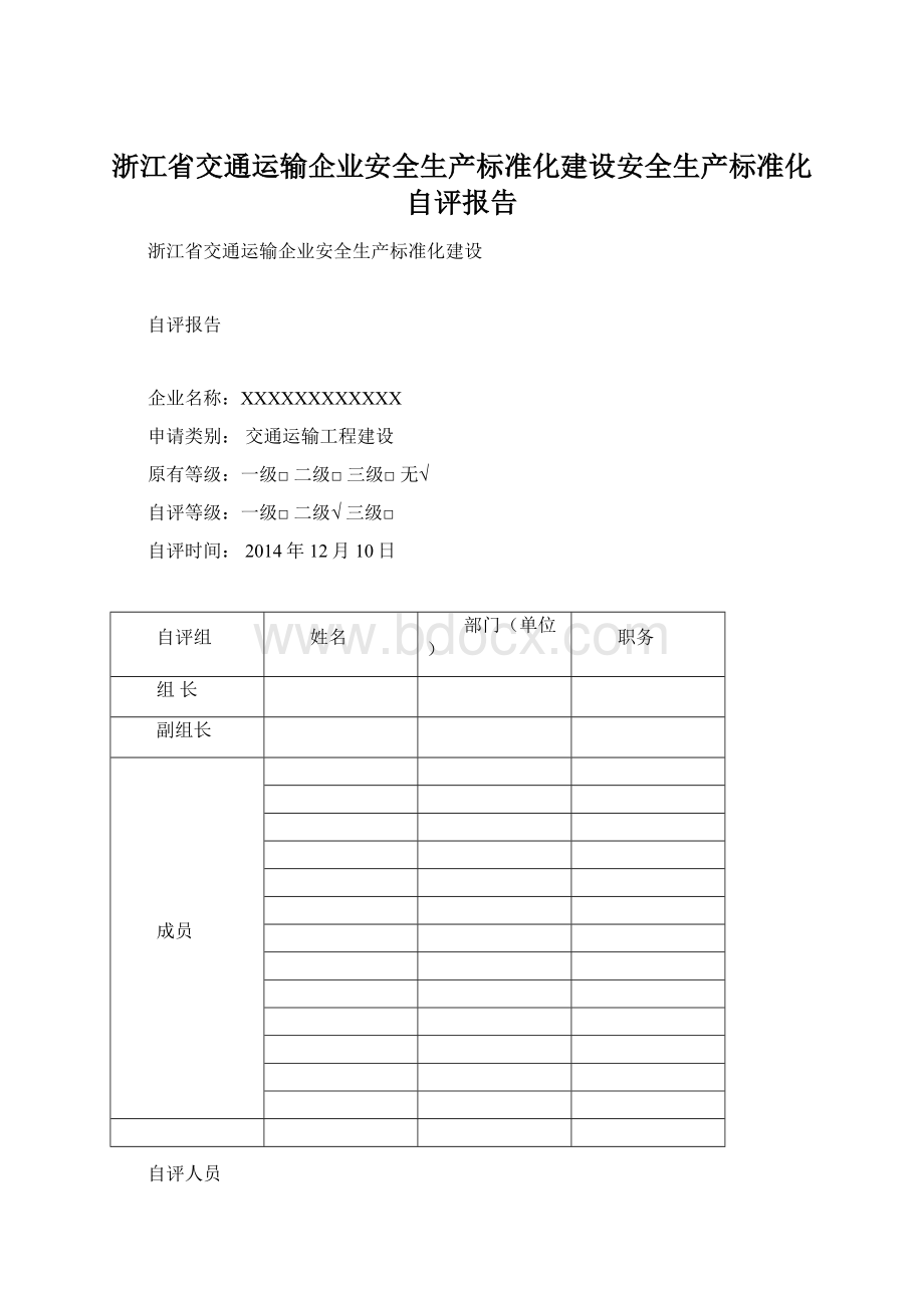 浙江省交通运输企业安全生产标准化建设安全生产标准化自评报告.docx_第1页