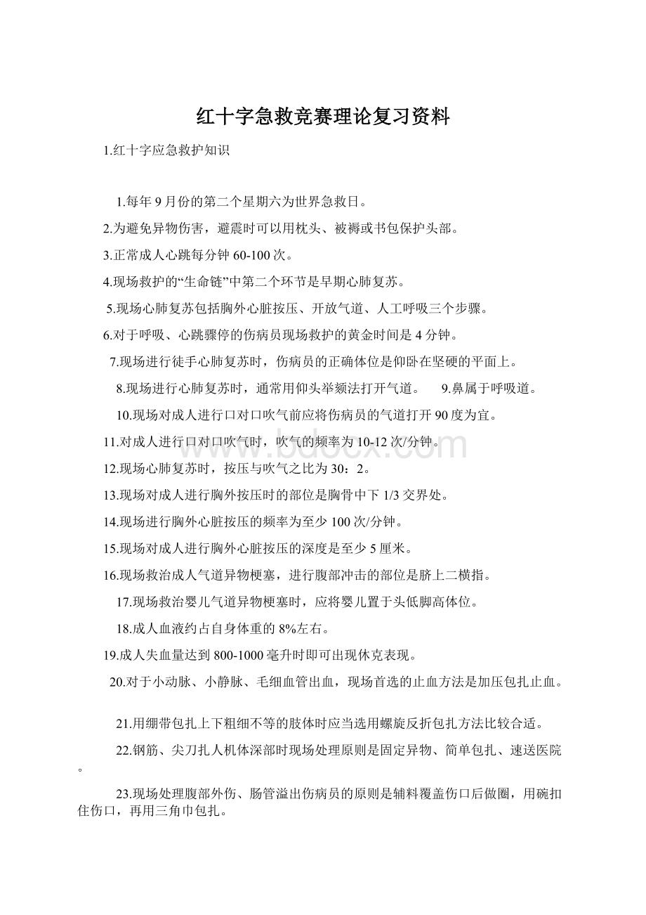 红十字急救竞赛理论复习资料.docx