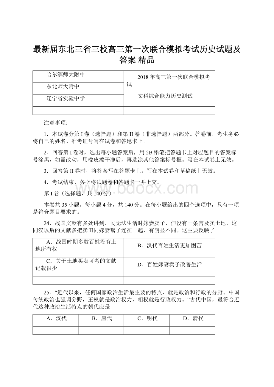 最新届东北三省三校高三第一次联合模拟考试历史试题及答案 精品Word文件下载.docx