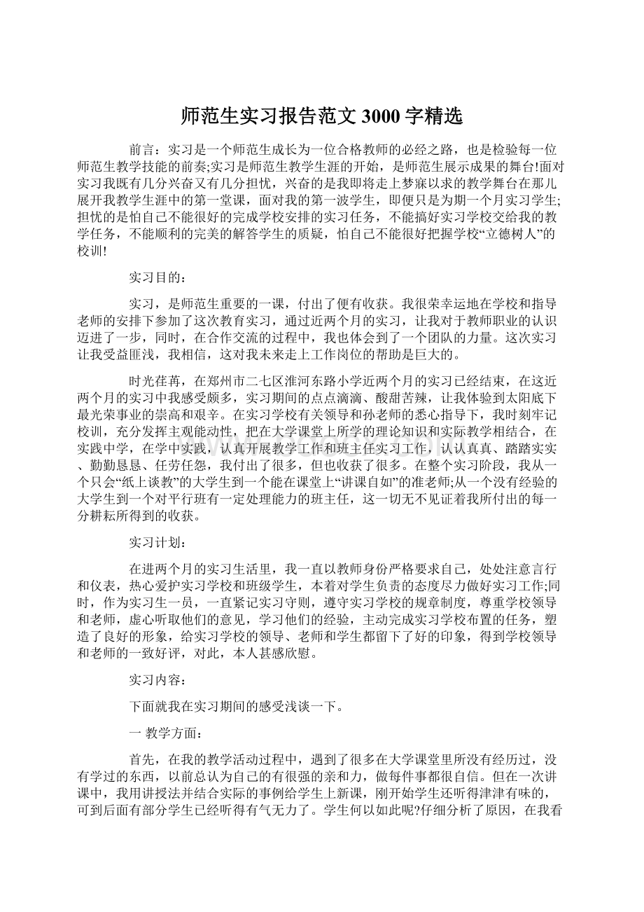 师范生实习报告范文3000字精选Word格式文档下载.docx_第1页