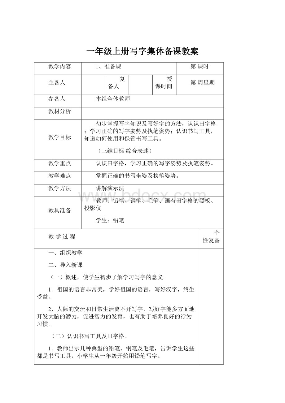 一年级上册写字集体备课教案Word文档下载推荐.docx