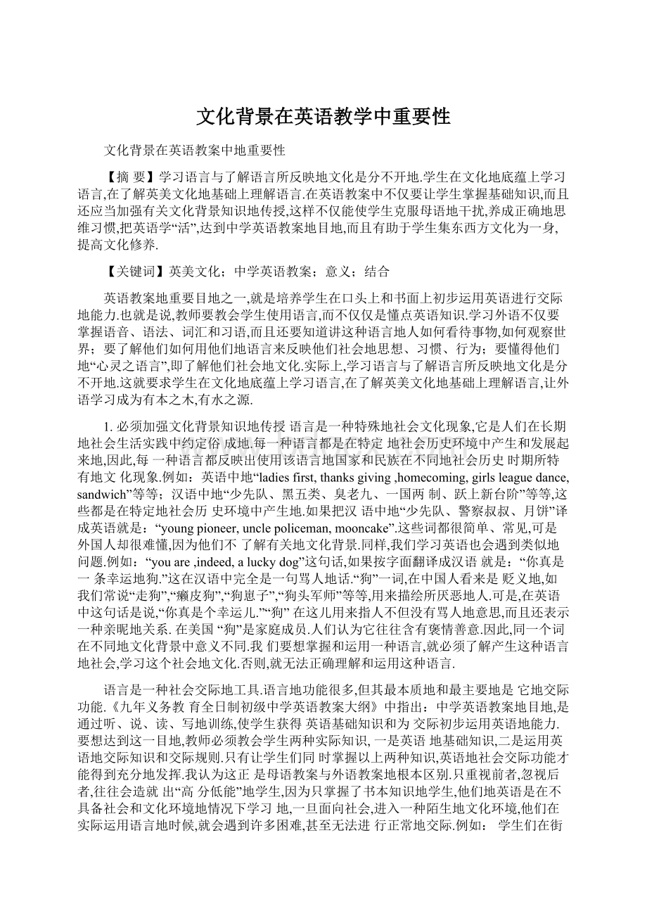 文化背景在英语教学中重要性.docx_第1页