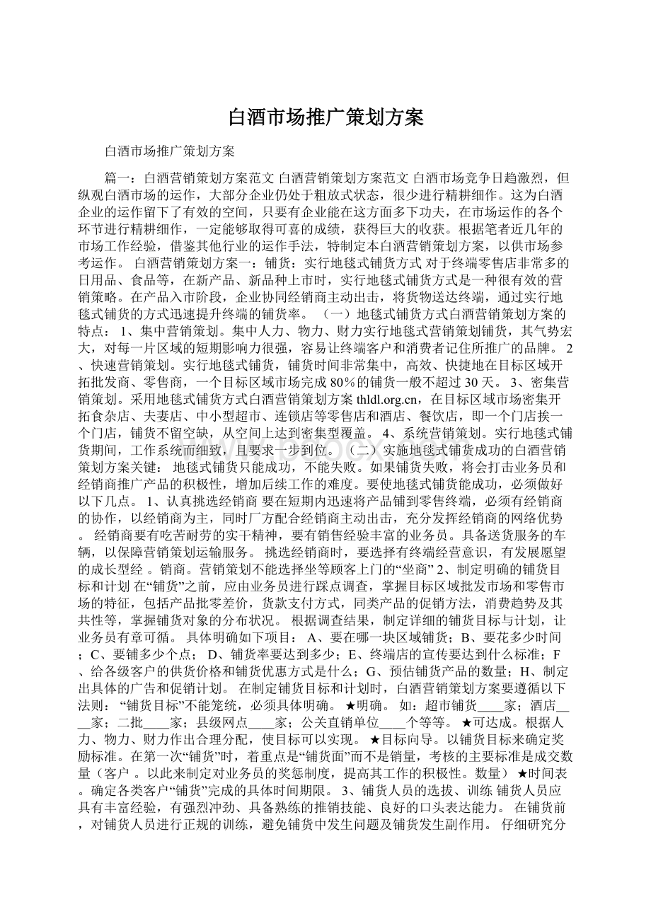 白酒市场推广策划方案.docx_第1页