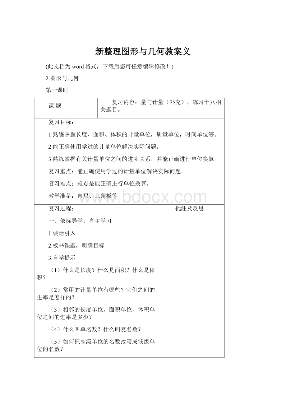 新整理图形与几何教案义Word格式.docx