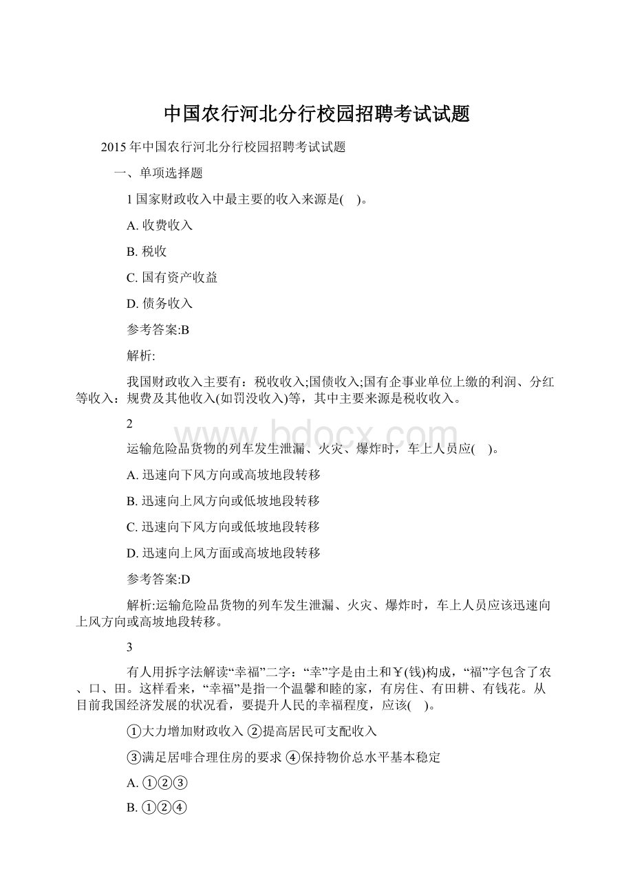 中国农行河北分行校园招聘考试试题Word格式文档下载.docx