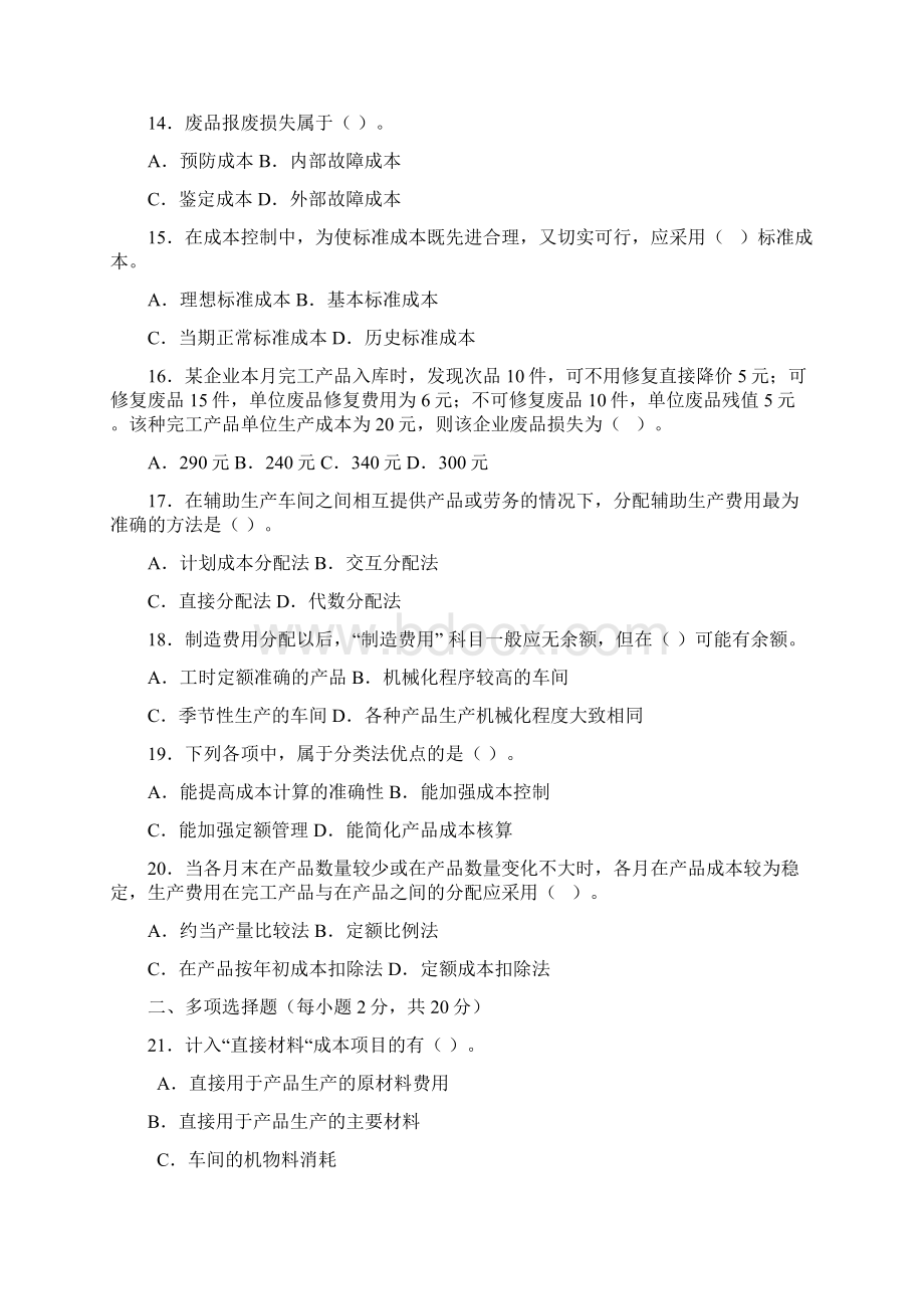 成本会计自测题及参考答案Word文件下载.docx_第3页