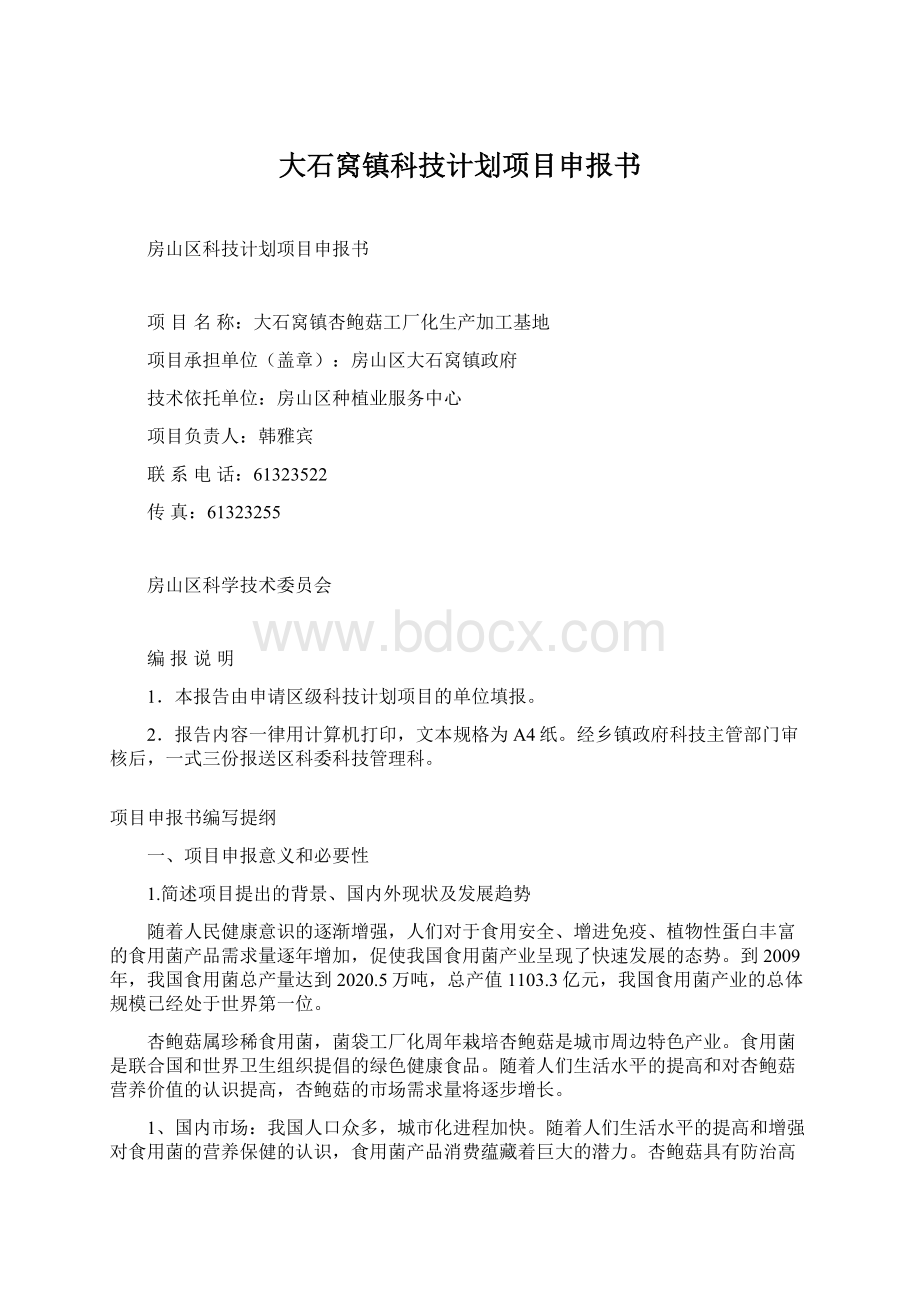 大石窝镇科技计划项目申报书.docx_第1页