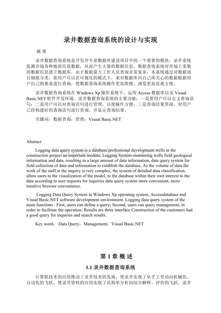 录井数据查询系统的设计与实现Word格式文档下载.docx