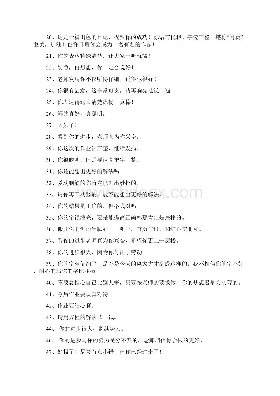 教师批改作业评语集锦Word文档格式.docx_第2页