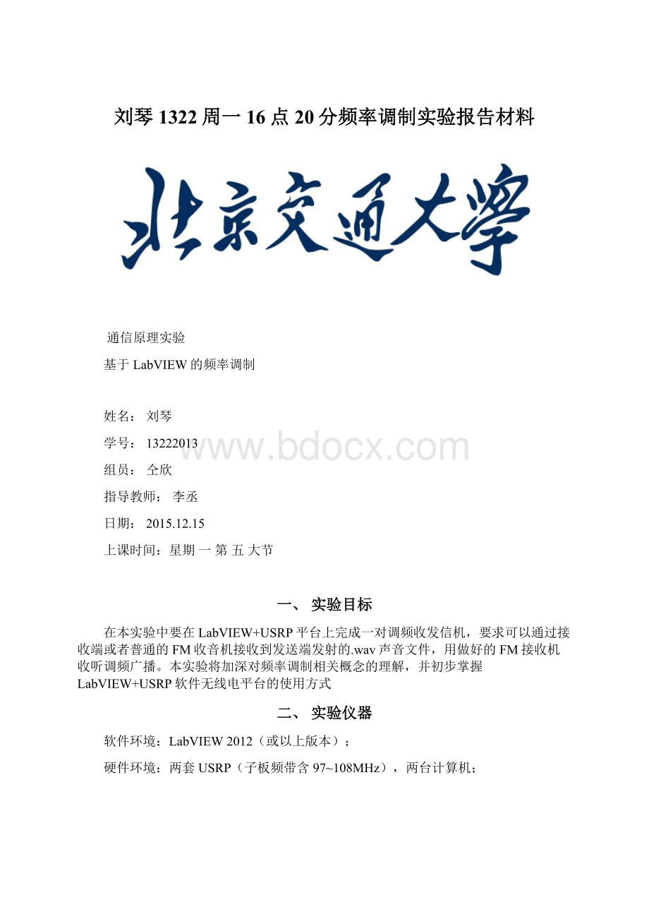 刘琴1322周一16点20分频率调制实验报告材料.docx_第1页