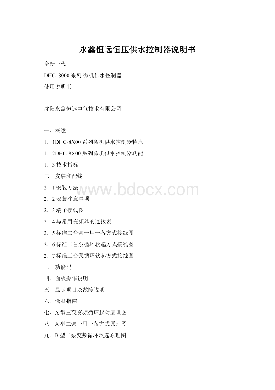 永鑫恒远恒压供水控制器说明书Word格式文档下载.docx_第1页