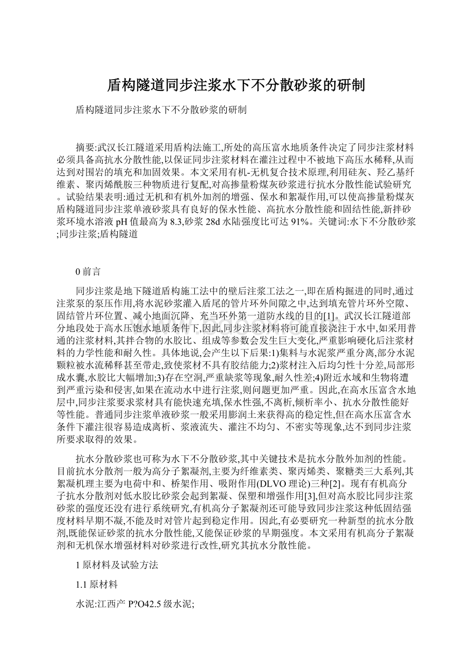 盾构隧道同步注浆水下不分散砂浆的研制.docx