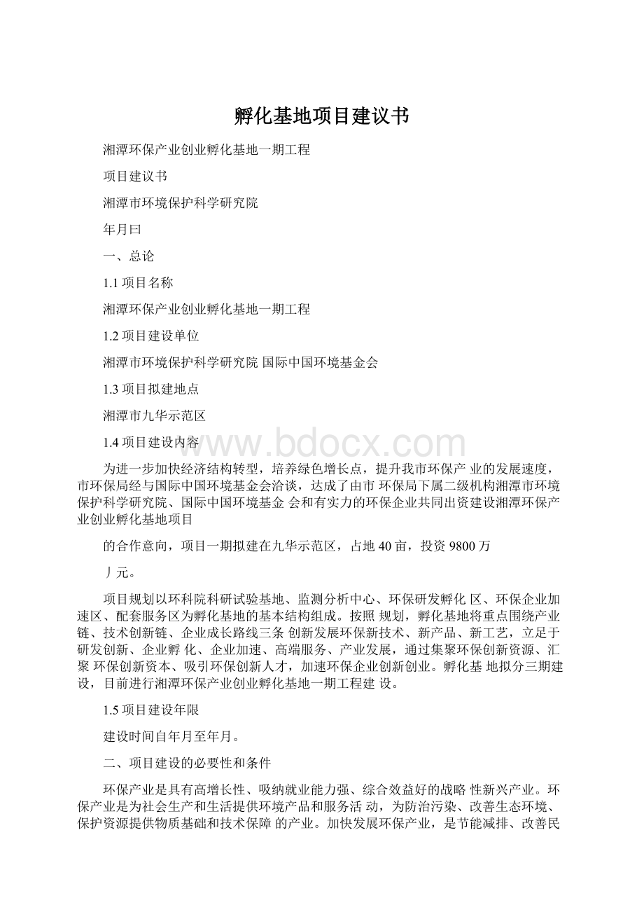 孵化基地项目建议书Word格式.docx_第1页