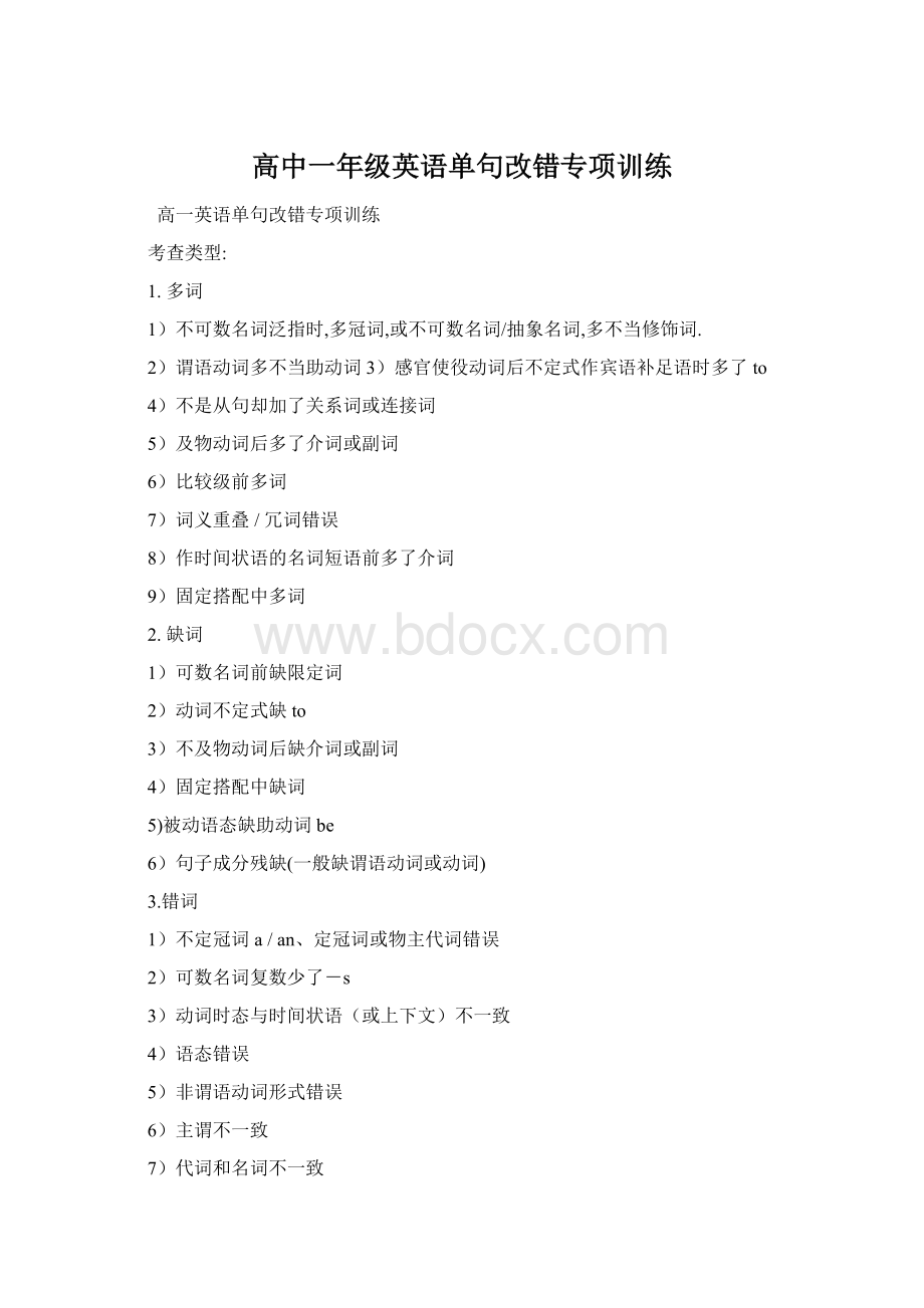 高中一年级英语单句改错专项训练Word格式.docx_第1页