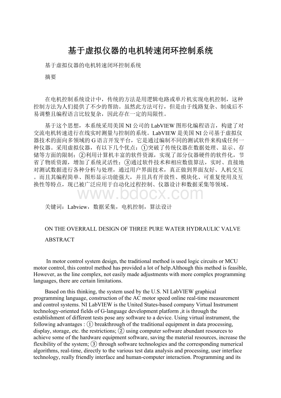 基于虚拟仪器的电机转速闭环控制系统文档格式.docx_第1页