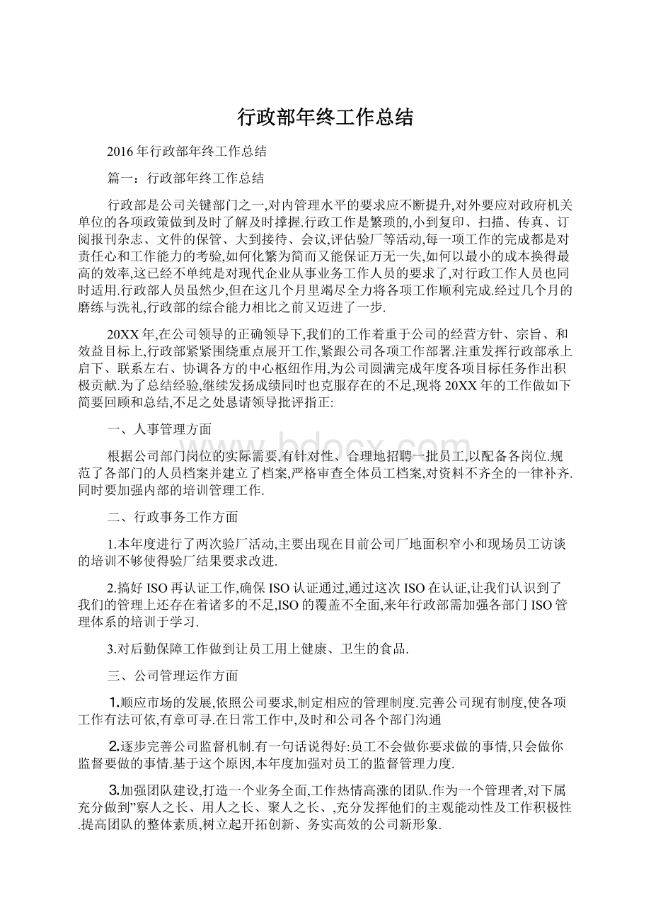 行政部年终工作总结Word格式文档下载.docx_第1页