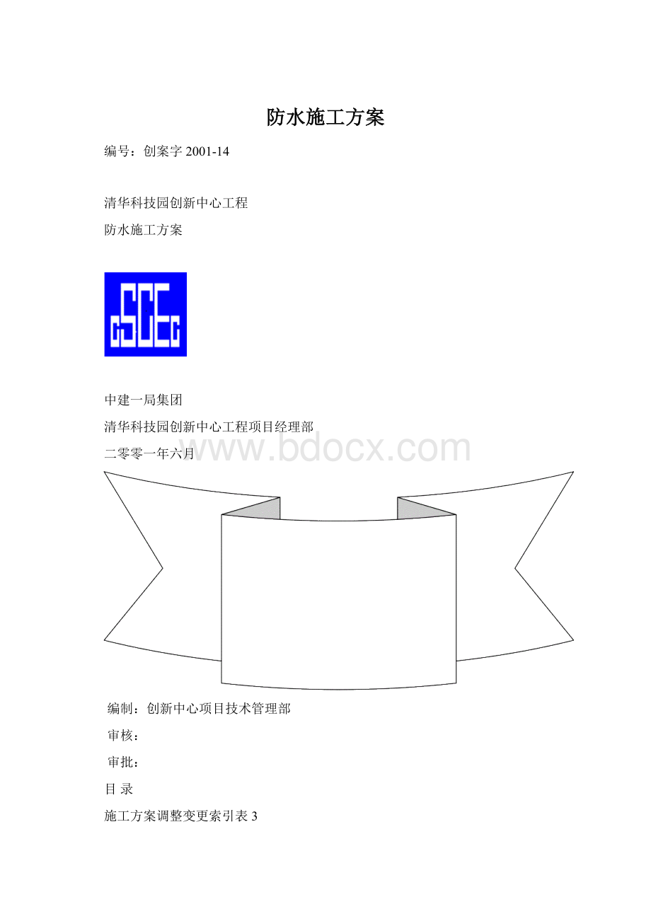 防水施工方案.docx_第1页