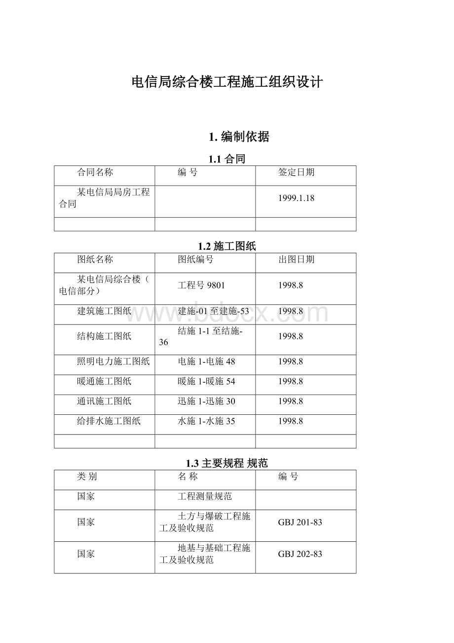 电信局综合楼工程施工组织设计.docx