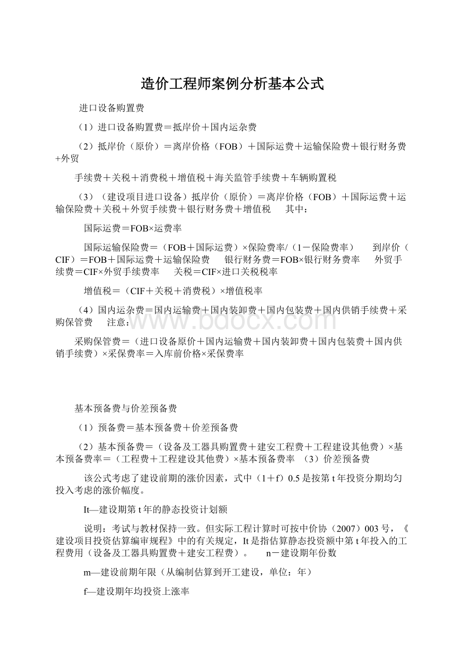 造价工程师案例分析基本公式.docx