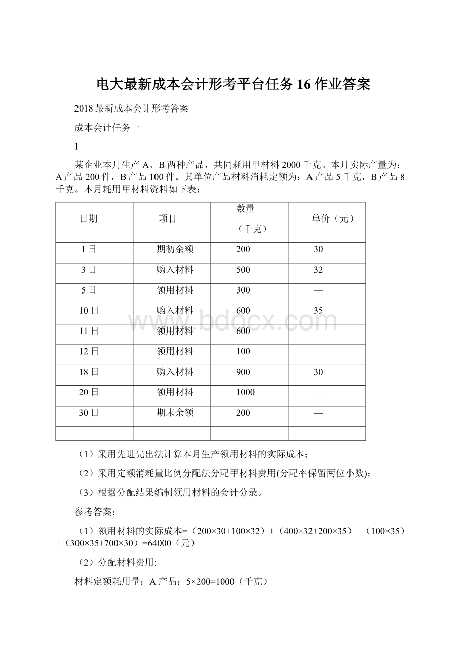 电大最新成本会计形考平台任务16作业答案.docx