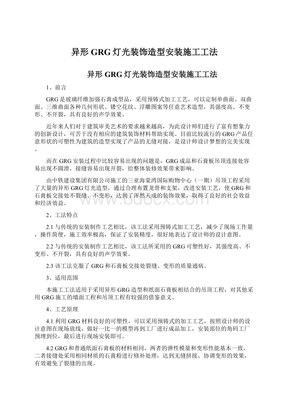 异形GRG灯光装饰造型安装施工工法Word格式.docx