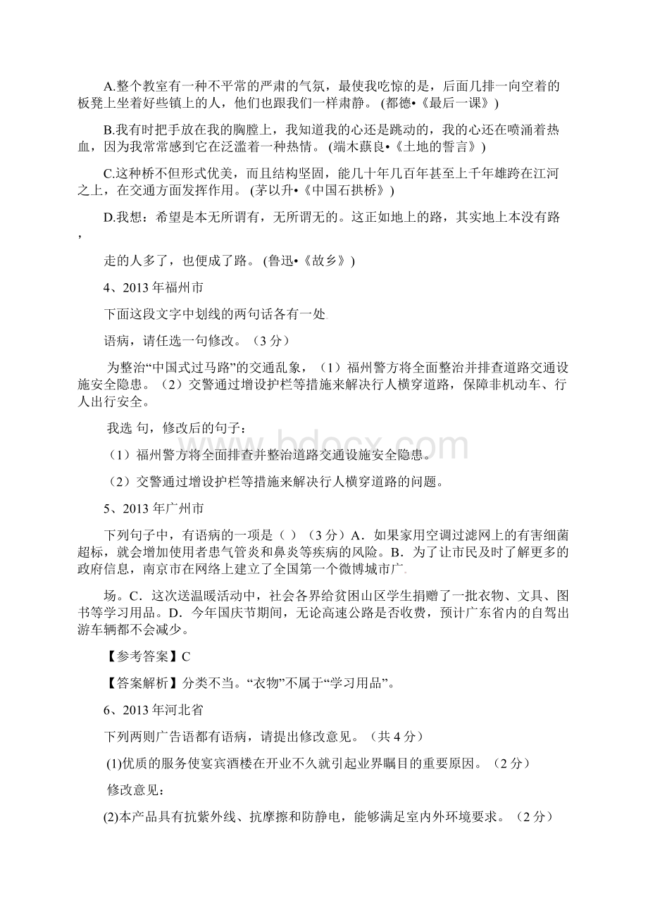 全国各地80套最新中考语文试题分类汇编病句修改 2Word下载.docx_第2页